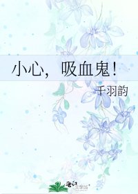 《小心,吸血鬼!》