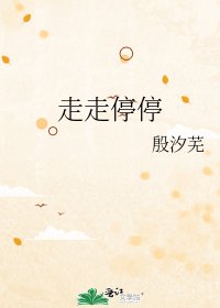 走走停停