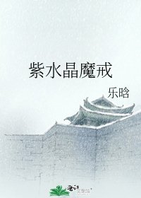 《紫水晶魔戒》