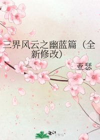 《三界风云之幽蓝篇(全新修改)》