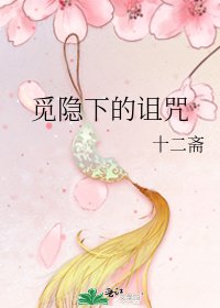 《觅隐下的诅咒》