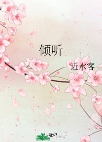 《倾听》