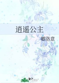 逍遥公主