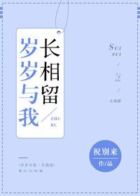 岁岁与我长相留