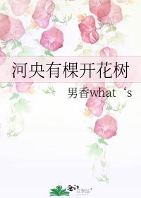 《河央有棵开花树》
