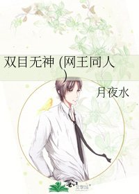《双目无神 (网王同人)》