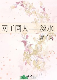 《网王同人——淡水》