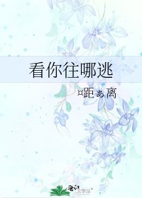 《看你往哪逃》