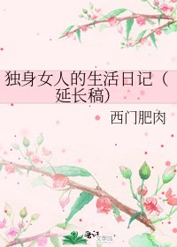 《独身女人的生活日记(延长稿)》