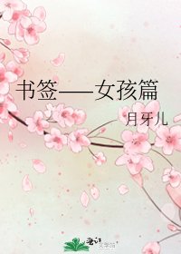 书签——女孩篇