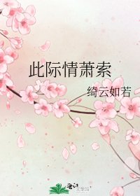 此际情萧索