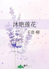 沐艳莲花