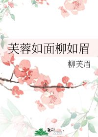 《芙蓉如面柳如眉》