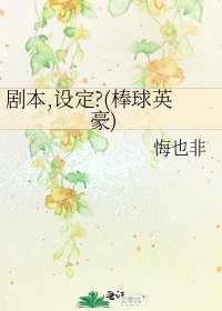 《剧本,设定?(棒球英豪)》