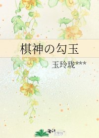 《棋神の勾玉》