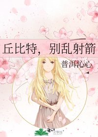 丘比特，别乱射箭