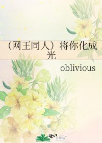 《(网王同人)将你化成光》