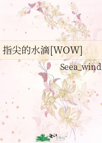 指尖的水滴[WOW]