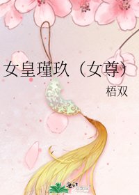 《女皇瑾玖(女尊)》