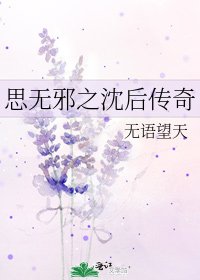 《思无邪之沈后传奇》