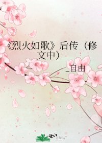 《烈火如歌》