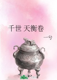 《千世 天衡卷》