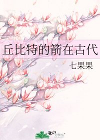 《丘比特的箭在古代》