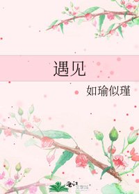 《遇见》