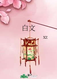 白文