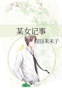 《某女记事》