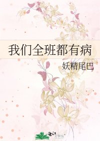 我们全班都有病