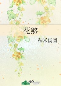 《花煞》