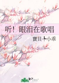 《听!眼泪在歌唱》