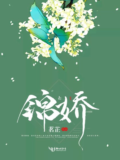 《锦娇》