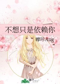《不想只是依赖你》