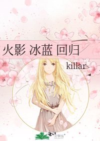 《火影 冰蓝 回归》