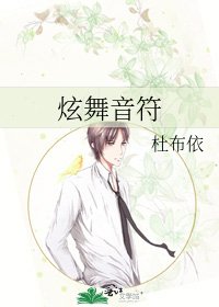 《炫舞音符》