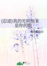 《(忍迹)我的光明原来是你的眼》