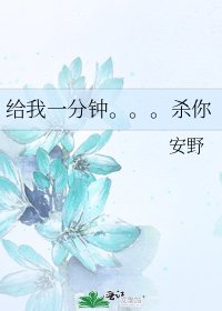 《给我一分钟。。。杀你》