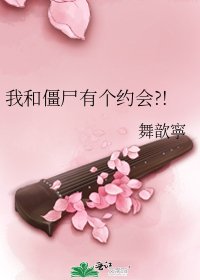 《我和僵尸有个约会?!》