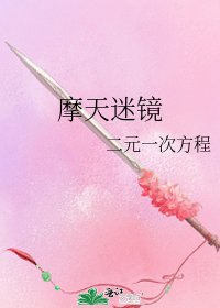 《摩天迷镜》