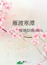 《雁渡寒潭》