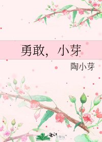 《勇敢,小芽》
