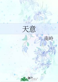 《天意》