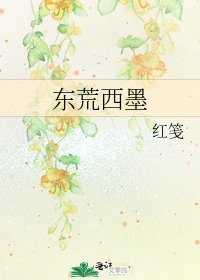 《东荒西墨》