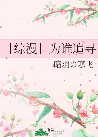 ［综漫］为谁追寻