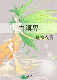 《青溟界》