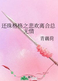还珠格格之悲欢离合总无情