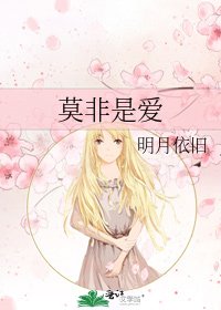 莫非是爱