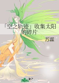 「空之轨迹」收集太阳的碎片